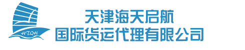 天津海天启航国际货运代理有限公司